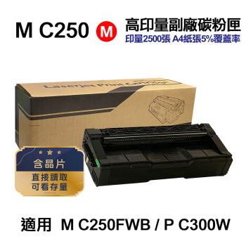 【RICOH 理光】 M C250 紅色 高印量副廠碳粉匣 適用 M C250FWB P C300W