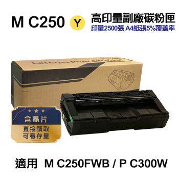 【RICOH 理光】 M C250 黃色 高印量副廠碳粉匣 適用 M C250FWB P C300W
