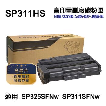 【RICOH 理光】 SP311HS 高印量副廠碳粉匣 SP 311HS 適用 SP325SFNw SP311SFNw