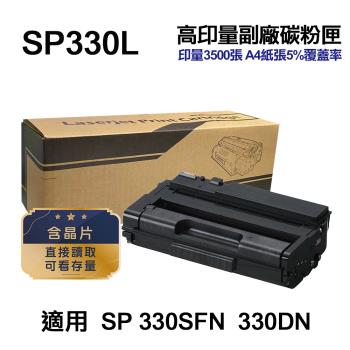 【RICOH 理光】 SP330L 高印量副廠碳粉匣 適用 SP 330SFN 330DN