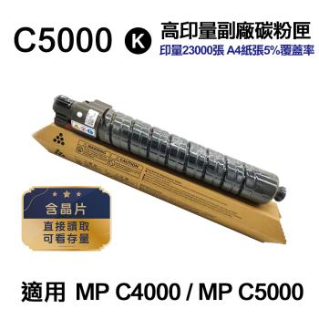 【RICOH 理光】 C5000 黑色 高印量副廠碳粉匣 適用 MP C5000 MPC5000