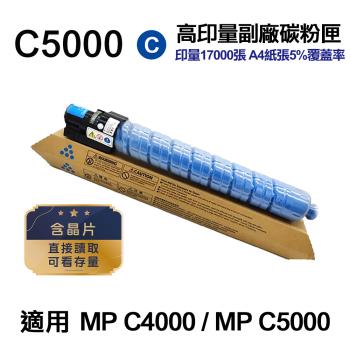 【RICOH 理光】 C5000 藍色 高印量副廠碳粉匣 適用 MP C5000 MPC5000