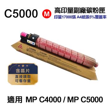 【RICOH 理光】 C5000 紅色 高印量副廠碳粉匣 適用 MP C5000 MPC5000