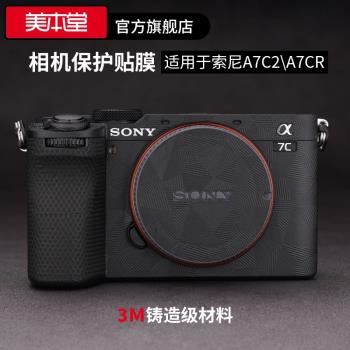 美本堂 適用于索尼A7C二代相機保護貼膜SONY A7CR機身貼紙a7c2皮紋貼皮磨砂迷彩3M