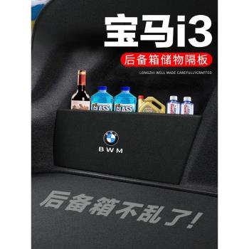 寶馬i3後備箱隔板汽車用品裝飾改裝專用後尾箱隔物板儲物箱收納盒