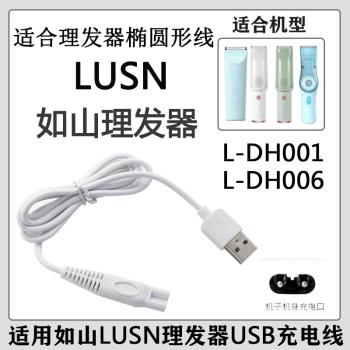 適配LUSN如山理發器幼童電推子充電器線L-DH001 L-DH006陶瓷刀頭