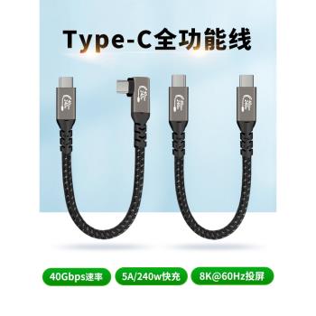 Type c全功能數據線240W投屏PD快充USB4雷電3雙頭typc彎頭tpc短線充電手機汽車筆記本電腦硬盤便攜屏適用蘋果