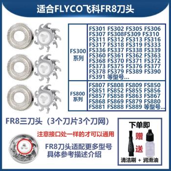 適配FLYCO飛科剃須刀替換刀頭FR8全新鋒利FS808 FS887 FS301配件