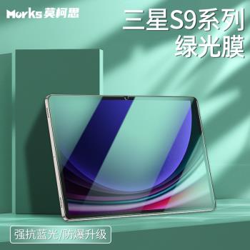 莫柯思適用三星tab s9平板鋼化膜s9+護眼綠光膜s9ultra電鍍防指紋高畫質保護膜s9+網課防藍光全屏覆蓋防摔爆