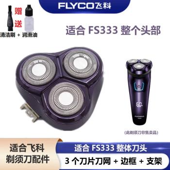適配FLYCO飛科電動剃須刀刀頭FS333 FS372刀片刀網充電器線等配件