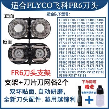 適配FLYCO飛科剃須刀替換刀片刀網支架自動研磨刀頭FS871/FR6配件
