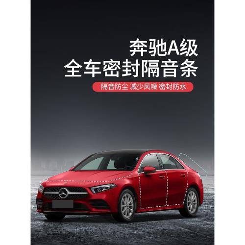 奔馳A級A180L/A200L/A220L/AMG專用全車汽車門隔音密封條防塵改裝