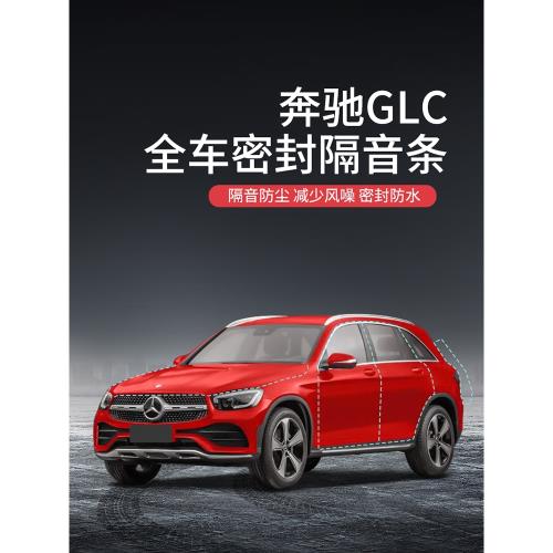 奔馳GLC200/260L/300改裝專用全汽車門隔音密封條防塵水膠條配件