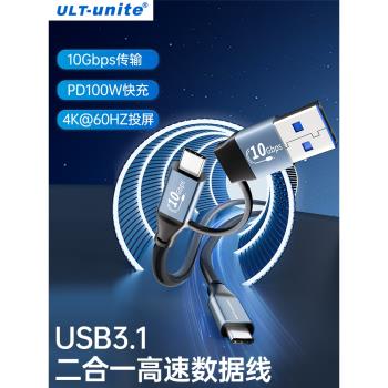 ULT-unite USB/Type-C二合一全功能數據線PD100W快充電4k投屏10gbps公對公usb3.2Gen2筆記本連移動硬盤顯示器