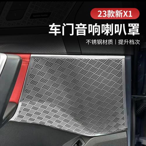 適用于2023款寶馬新X1改裝內飾喇叭罩ix1高音響蓋板亮片裝飾用品
