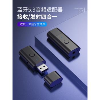藍芽接收發射器5.3音頻適配器立體聲電腦電視投影儀車載功放音箱
