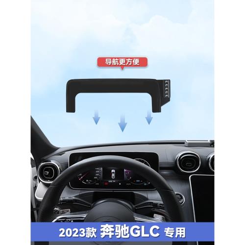 23款奔馳glc260l/300l專用屏幕款車載手機支架車內裝飾品大全改裝