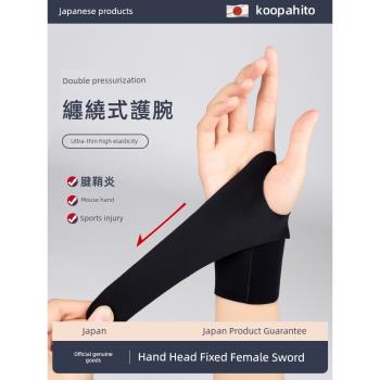 日本護腕扭傷手腕腱鞘手疼勞損媽媽手薄款護套男女士運動排球護具