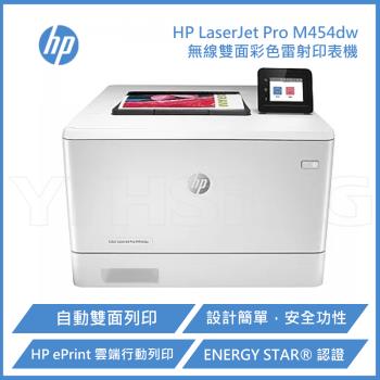 HP LaserJet Pro M454dw 無線雙面彩色雷射印表機