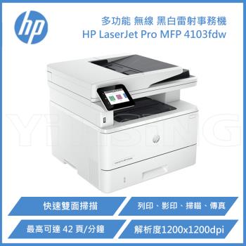 HP LaserJet Pro MFP 4103fdw 黑白雷射事務機 A4黑白雷射多功能複合機