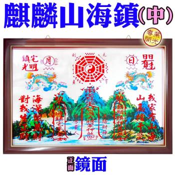 【吉祥開運坊】臺灣專利【木框麒麟山海鎮 中型 1尺25*8.5吋 化煞山海鎮 居家化煞 鎮宅 化外形煞】開光 擇日