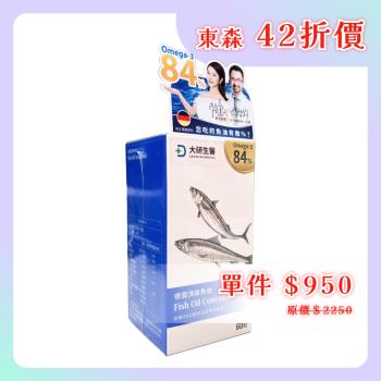 【大研生醫】德國頂級魚油 60粒/盒