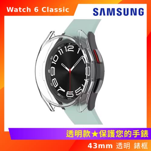 Galaxy Watch 6 Classic 43mm 錶框 透明款