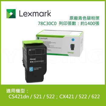 Lexmark 原廠青色碳粉匣 78C30C0 (1.4K) 適用: CS421dn / 521 / 522;CX421 / 522 / 622