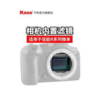 Kase卡色 相機內置濾鏡 適用于佳能R7/R10全畫幅微單相機CMOS保護鏡ND中灰鏡減光鏡延時攝影抗光害 濾鏡