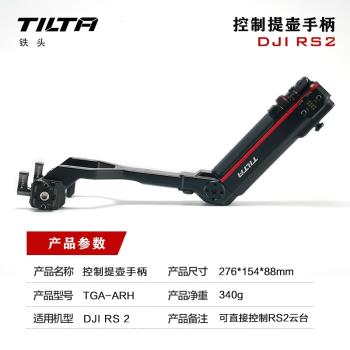 TILTA鐵頭 提壺控制錄制手柄 適用大疆DJI如影RS2 RS3 RS4 PRO穩定器手持跟焦