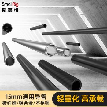 SmallRig斯莫格15mm通用導管100/150/200/250/300/400mm高承重鋁合金/碳纖維/不銹鋼導管肩扛導軌配件