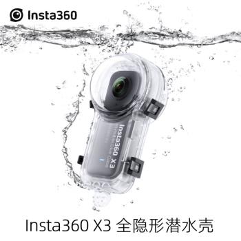 Insta360 X3原裝全隱形潛水殼防水密封高透保護50米防水影石配件