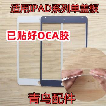 適用蘋果平板 IPAD pro10.5 9.7 mini4/5 6 Air2/4/5 寸蓋板 外屏