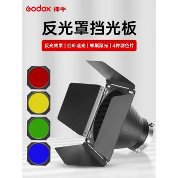 神牛魚鱗保榮口標準罩蜂巢柔光布影棚反射聚光蜂窩攝影閃光燈配件