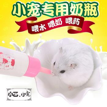 倉鼠用品奶瓶奶粉龍貓喂奶器金絲熊用品飲水器松鼠幼崽寵物小奶瓶