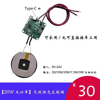 【20W大功率】快充無線充電發射端模組電路板線圈Qi通用傢俱車載