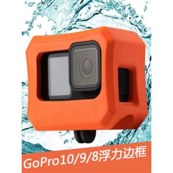 GoPro Hero12/11/10/9/8/7/6/5相機EVA浮標套漂浮力保護邊框配件