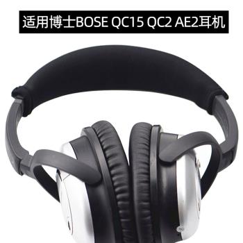 博士BOSE QC15 QC2 AE2頭戴式耳機頭梁保護套橫梁套耳機護梁配件
