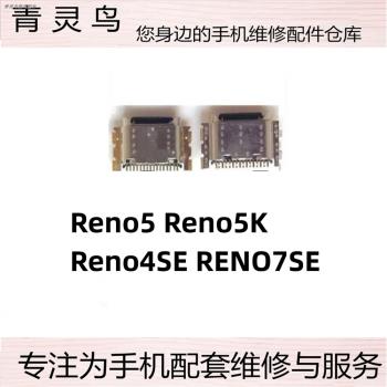 適用OPPO Reno5 Reno5K Reno4SE RENO7SE 尾插 手機充電尾插接口