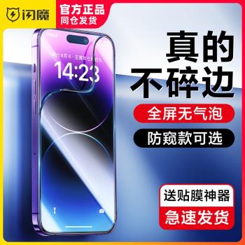 閃魔適用于蘋果14pro鋼化膜超清13promax不碎邊plus防偷窺隱私膜藍光iPhone13全屏防指紋pm保護貼莫i十四混裝