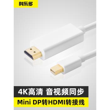 科樂多雷電2minidp轉hdmi轉換線dp8k適用蘋果macbook筆記本air微軟surfacepro電腦vga投影儀電視顯示器高清4k