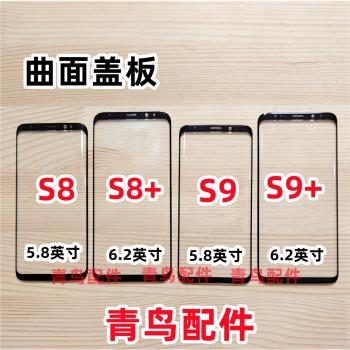 適用三星 S8 S8+ S9 S9+ 蓋板 曲面蓋板 外屏