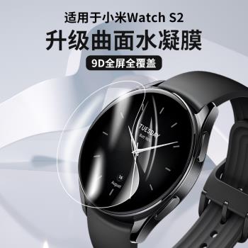 適用小米Watch S2貼膜全屏覆蓋水凝膜Xiaomi手表保護膜Strap2專用高清防刮防摔42/46mm智能運動表帶鋼化軟膜
