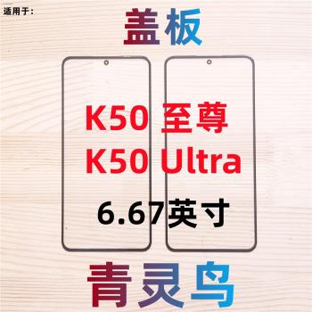 青靈鳥適用Redmi 紅米 K50 ultra 至尊 冠軍版 帶OCA干膠蓋板外屏