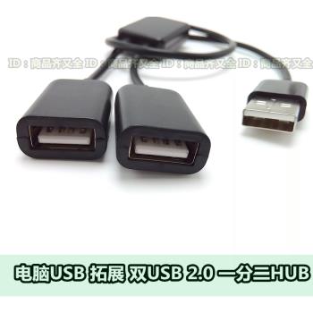 USB2.0高速 一分二HUB USB拓展器 鼠標鍵盤硬盤 筆記本電腦分線器