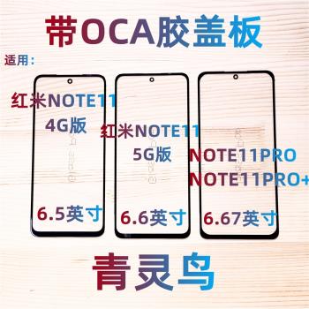適用紅米 Redmi Note11 note11pro/11epro note11Tpro 蓋板外屏