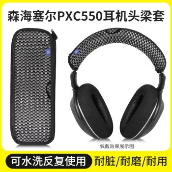 適用森海塞爾PXC550頭梁保護套PXC480 MB660 UC MS頭梁套可清洗防掉皮保護