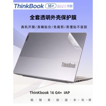 2022新款聯想Thinkpad Thinkbook16+外殼貼膜G4+IAP透明磨砂機身保護膜16P G2貼紙16寸防藍光屏幕膜鍵盤膜