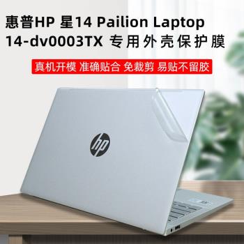 14寸外殼保護膜適用于惠普HP星14筆記本貼膜 Pailion Laptop 14-dv0003TX外殼貼透明外殼保護14-DV0005TX貼紙