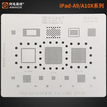 阿毛易修/iPad-A9/A10X系列/植錫網/二代iPad Pro 2017/CPU鋼網